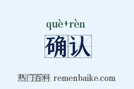 确认是什么意思的图片